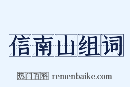信南山组词是什么意思的图片
